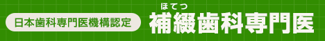 日本補綴(ほてつ)歯科学会